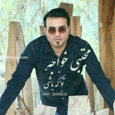 دانلود آهنگ مجتیی خواجه به نام تو که باشی
