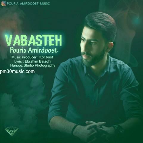 دانلود آهنگ پوریا امیردوست به نام وابسته