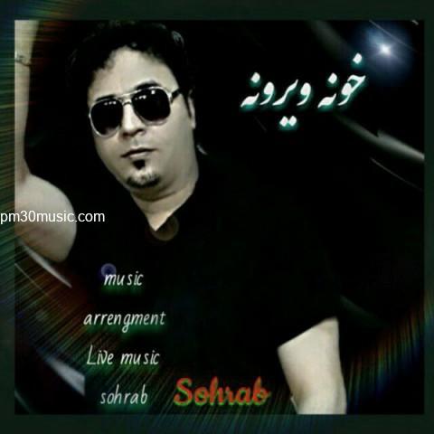 دانلود آهنگ سهراب سپهری به نام خونه ویرونه