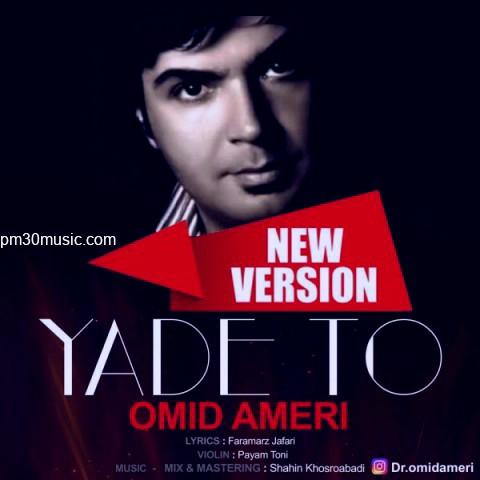 دانلود ورژن جدید آهنگ امید آمری به نام یاد تو
