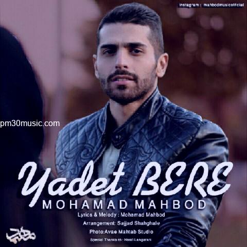 دانلود آهنگ محمد مهبد به نام یادت بره