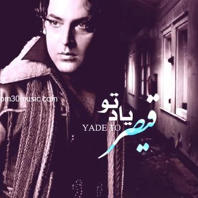 دانلود آهنگ یاد تو قیصر