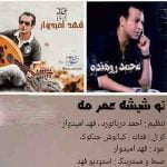 دانلود آهنگ محمد روهنده و فهد امیدوار به نام تو شیشه عمر مه مزن سنگ