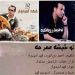 دانلود آهنگ محمد روهنده و فهد امیدوار به نام تو شیشه عمر مه مزن سنگ