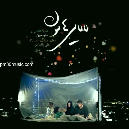 دانلود آهنگ لالایی هامون بنیامین بهادری