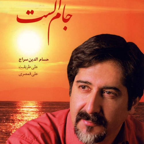 حسام الدین سراج شور شیدایی