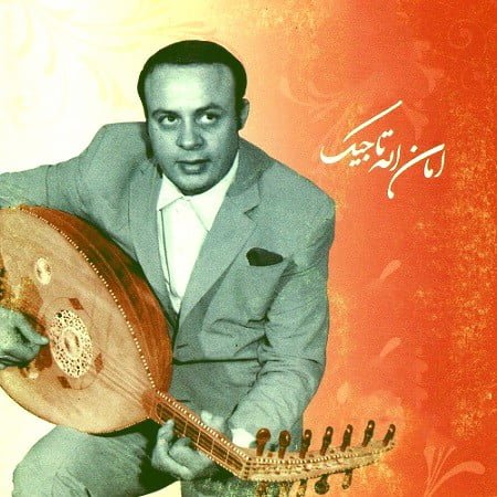 دانلود آهنگ قدیمی امان الله تاجیک به نام غم