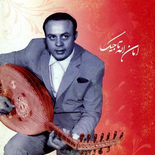 دانلود آهنگ قدیمی امان الله تاجیک به نام مرغ شیدا