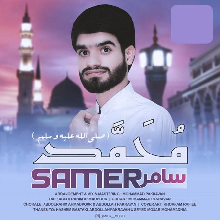 دانلود آهنگ جدید بستکی سامر به نام محمد