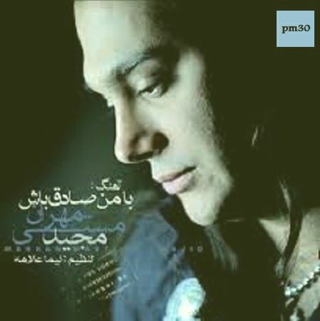 دانلود آهنگ مهران مستی و مجید به نام با من صادق باش