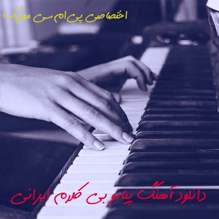 دانلود آهنگ پیانو بی کلام ایرانی