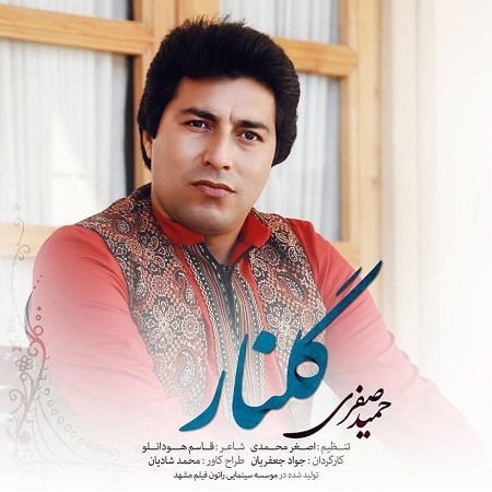 دانلود آهنگ جدید کرمانجی حمید صفری به نام گلنار