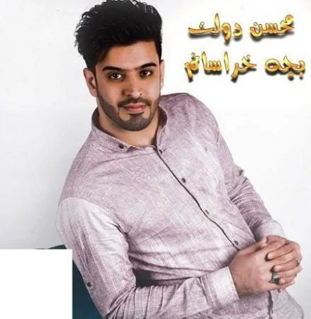 دانلود آهنگ کرمانجی محسن دولت به نام بچه خراسانم