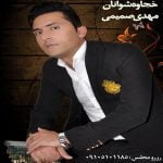 دانلود آهنگ کرمانجی مهدی صمیمی به نام خجاوه شوانان