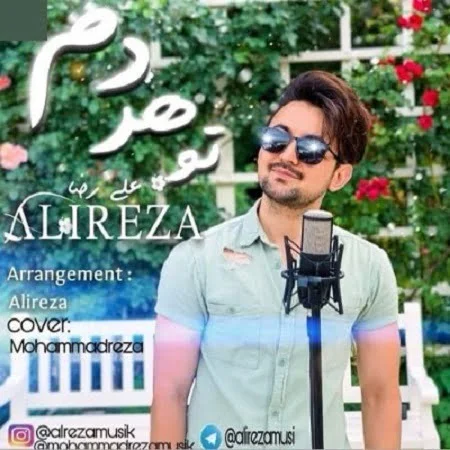 دانلود آهنگ افغانی علیرضا به نام تو هر دم