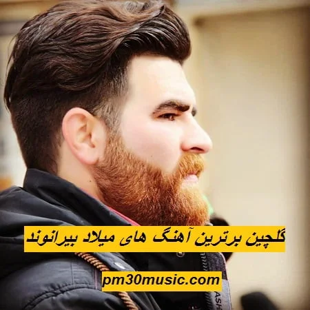 دانلود گلچین برترین آهنگ های میلاد بیرانوند
