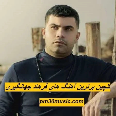 دانلود گلچین برترین آهنگ های فرهاد جهانگیری