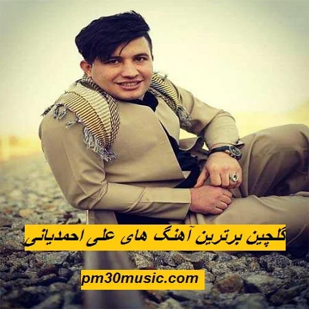 دانلود گلچین برترین آهنگ های علی احمدیانی