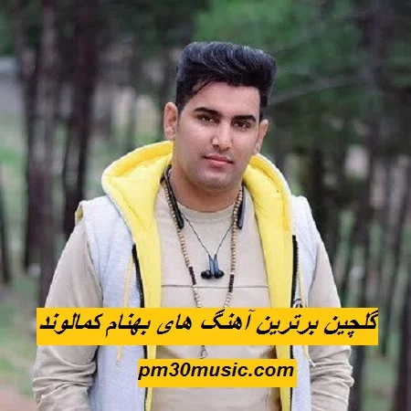 دانلود گلچین برترین آهنگ های بهنام کمالوند