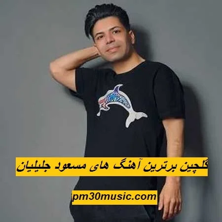 دانلود گلچین برترین آهنگ های مسعود جلیلیان