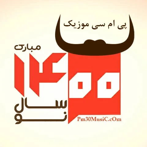 دانلود گلچین آهنگ های نوروزی