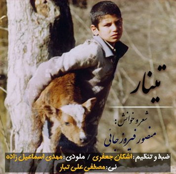منصور فیروزجانی تینار