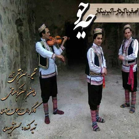 دانلود آهنگ کرمانجی اصغرباکردار و اکبر پیکار به نام جه جو