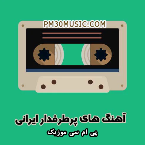 پرطرفدارترین آهنگ های جدید