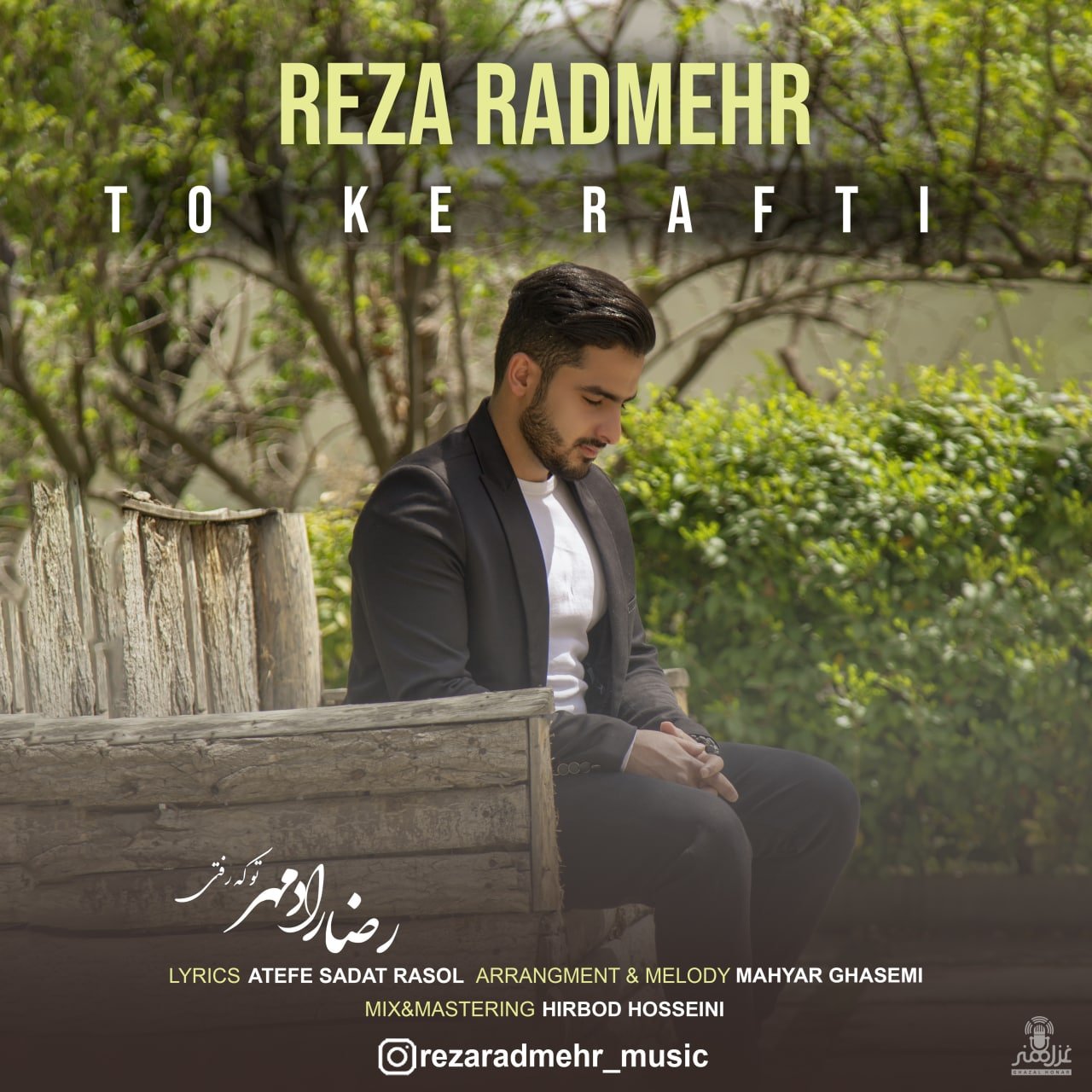رضا رادمهر تو که رفتی