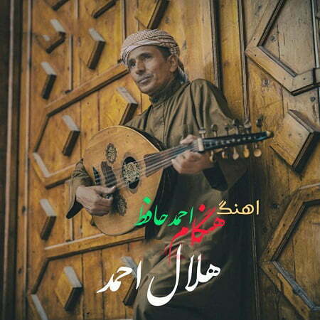 دانلود آهنگ بستکی هلال احمد به نام هنگام و احمد حافظ