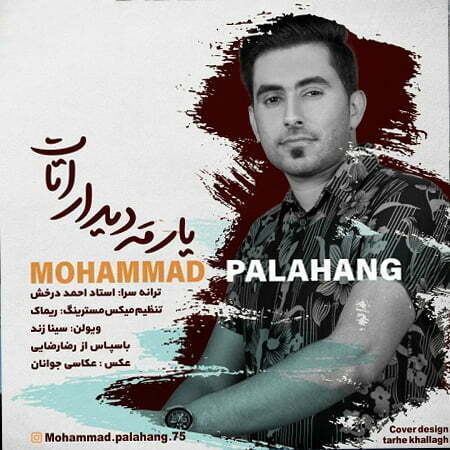 دانلود آهنگ بلوچی محمد پالاهنگ به نام یار مه دیدار اتات