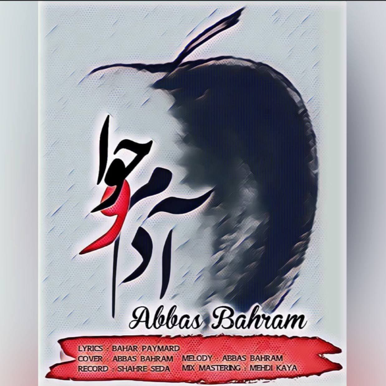 عباس بهرام آدم و حوا