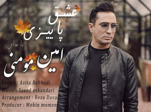 امین مومنی عشق پاییزی