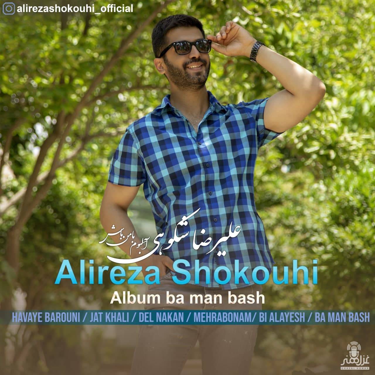 Alireza Shokouhi Ba Man Bash