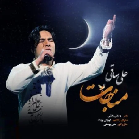 دانلود آهنگ افغانی علی ساقی به نام مناجات