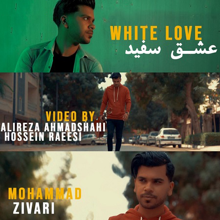 دانلود آهنگ بستکی محمد زیوری به نام عشق سفید