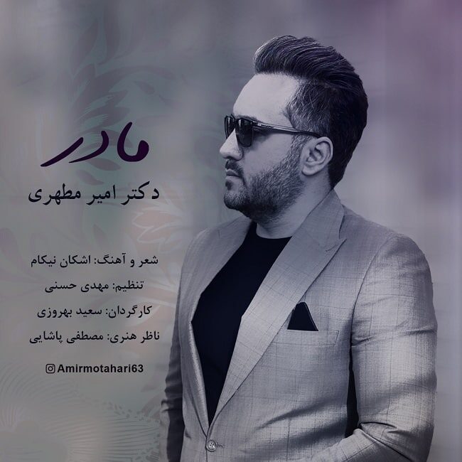 امیر مطهری مادر