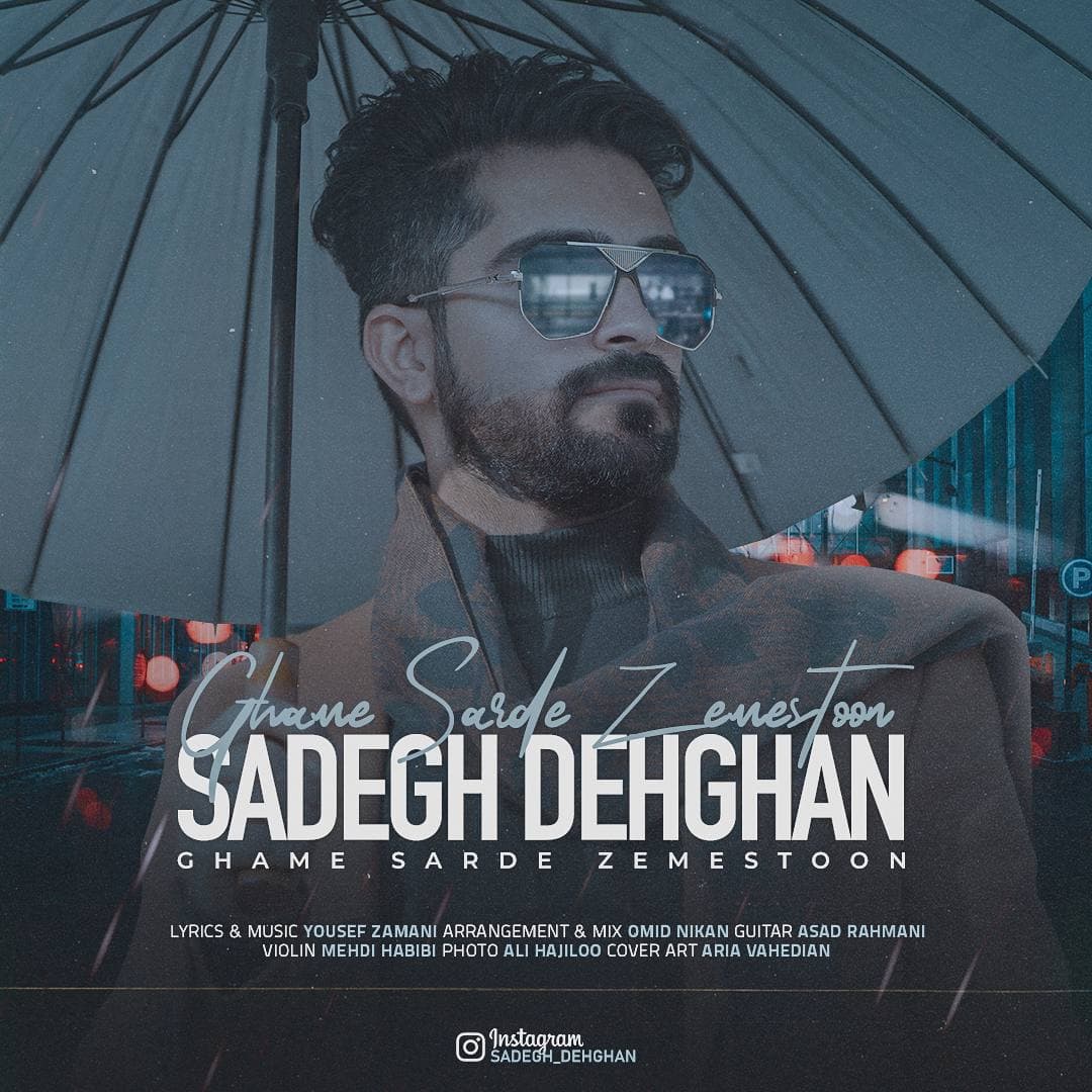صادق دهقان غم سرد زمستون