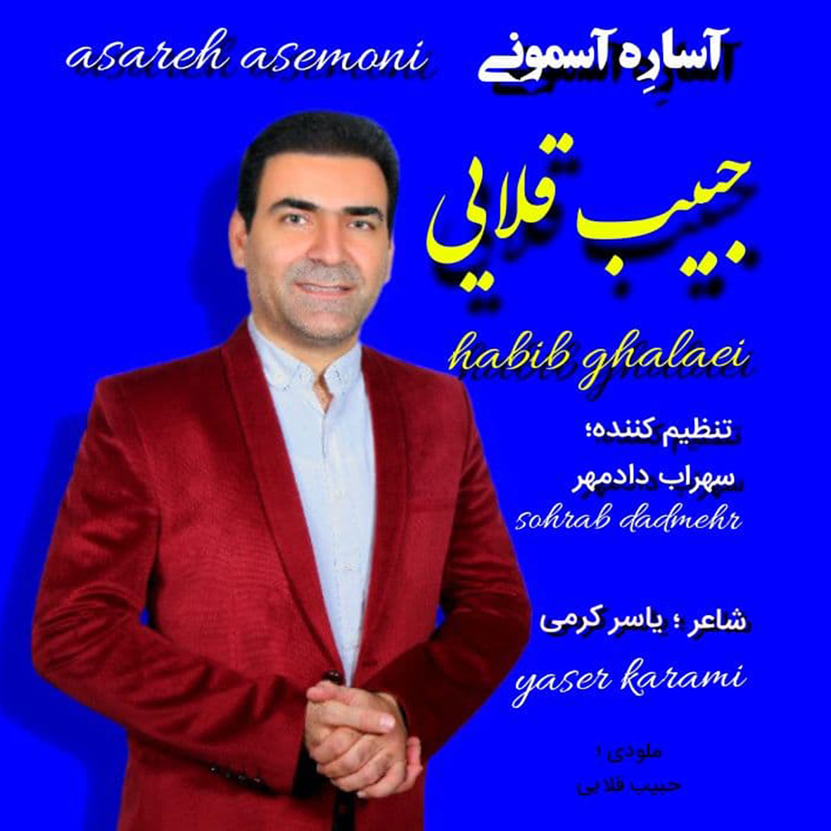حبیب قلایی آسارِه آسمونی