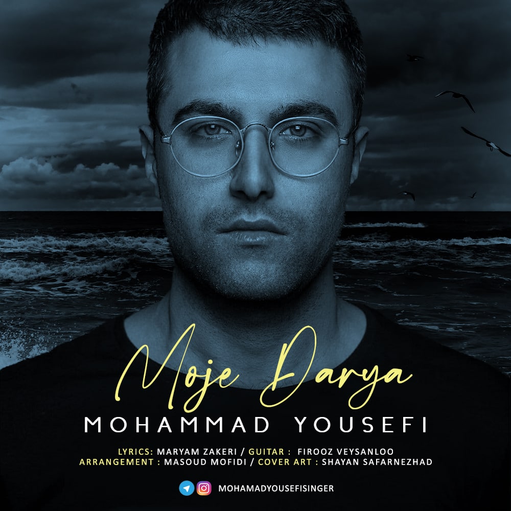 محمد یوسفی موج دریا