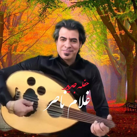 دانلود آهنگ بستکی غلام ناصر به نام حفله 2022 جدید