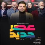 دانلود آهنگ تیتراژ برنامه عصر جدید ویژه تحویل سال1401