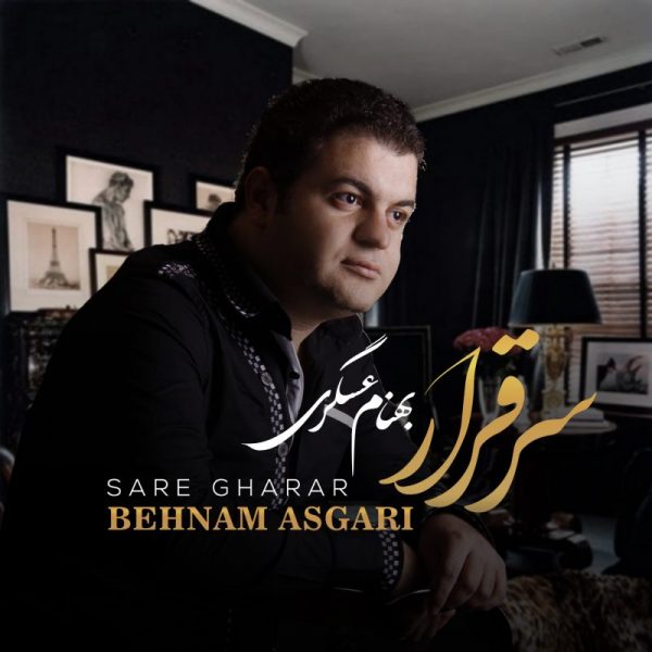 بهنام عسگری سر قرار