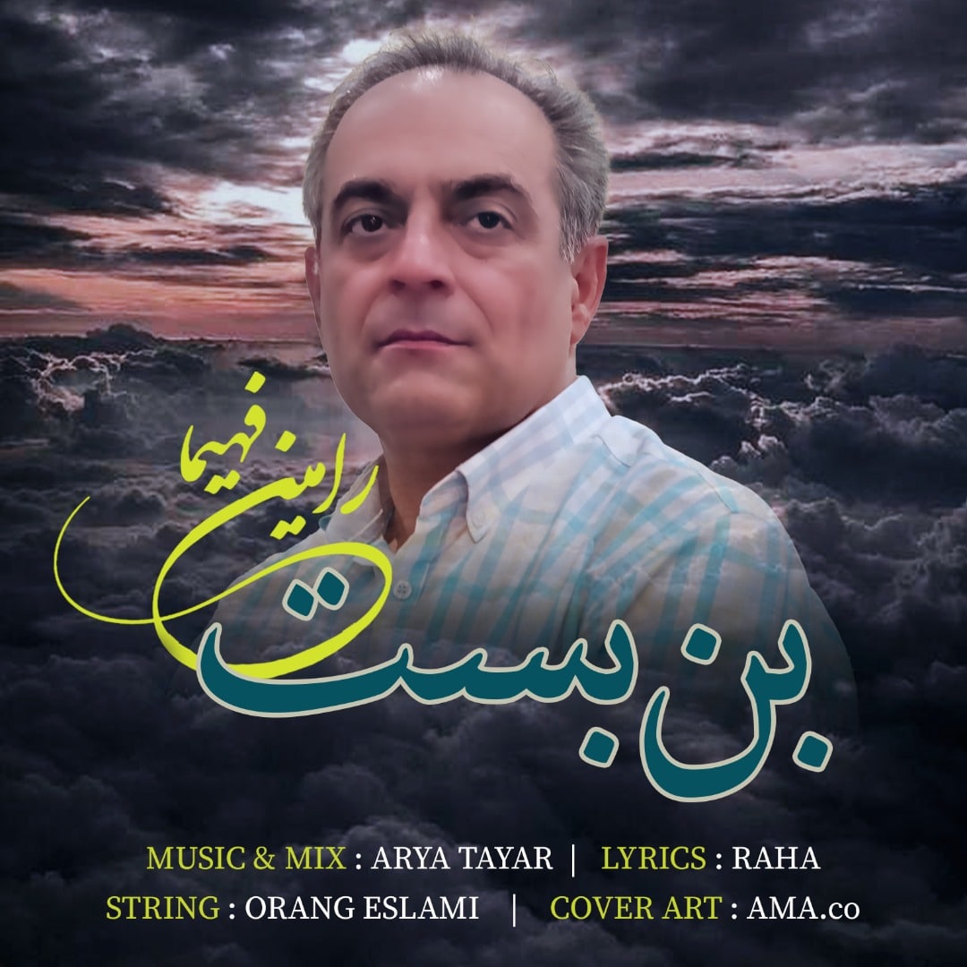 رامین فهیما بن بست