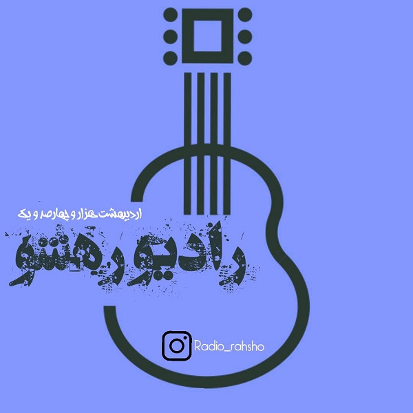 رادیو رهشو بمون نرو