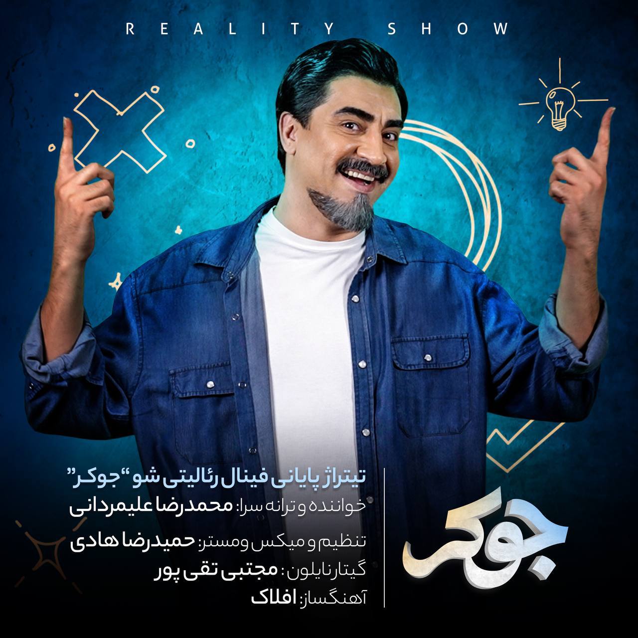 محمد رضا علیمردانی جوکر