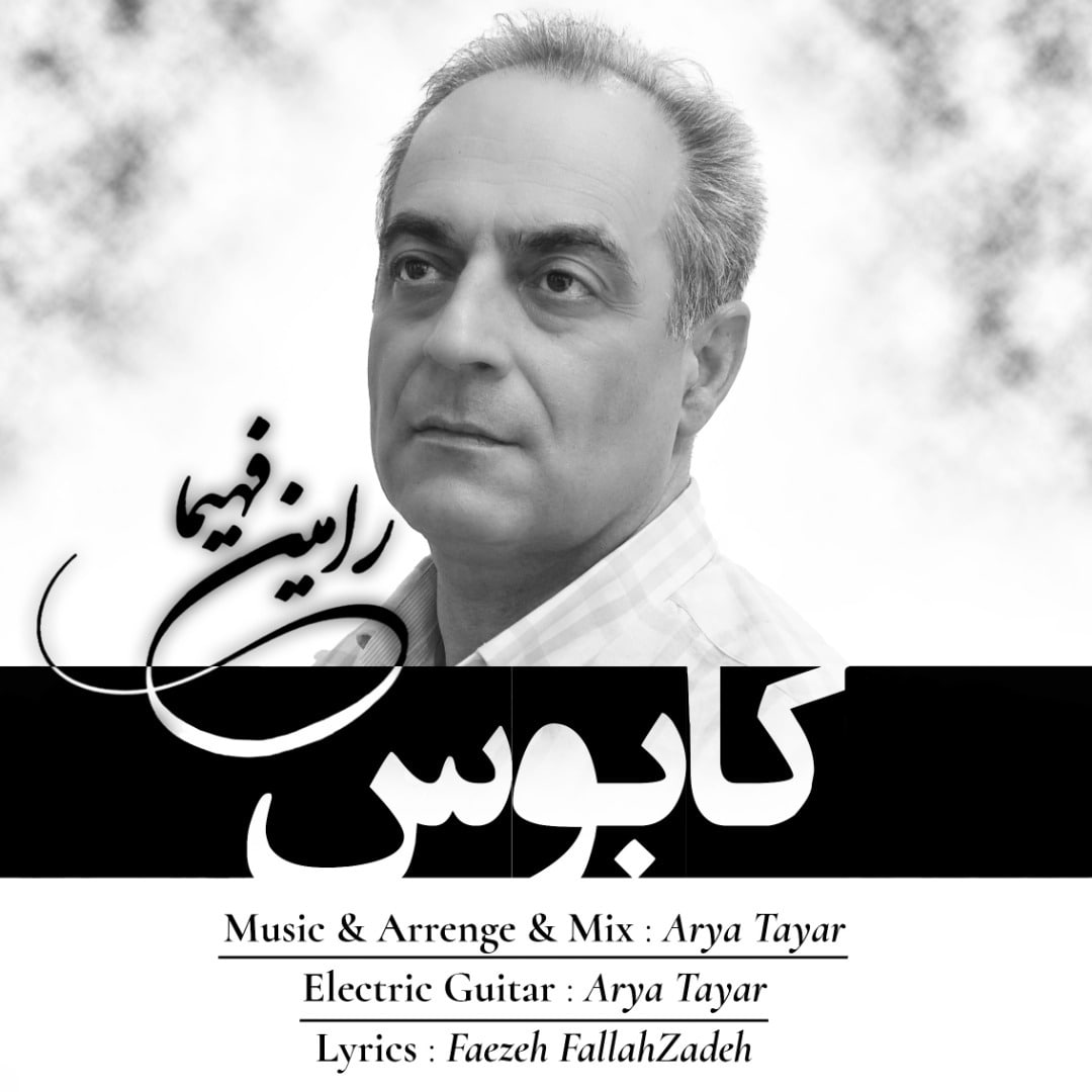 رامین فهیما کابوس