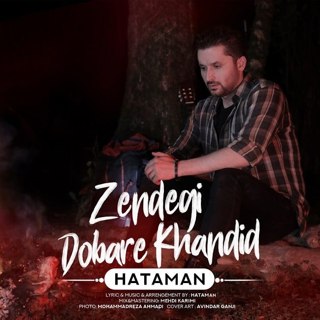 حاتمان زندگی دوباره خندید