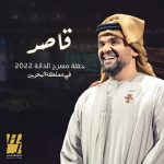 دانلود آهنگ عربی حسین الجسمی به نام قاصد