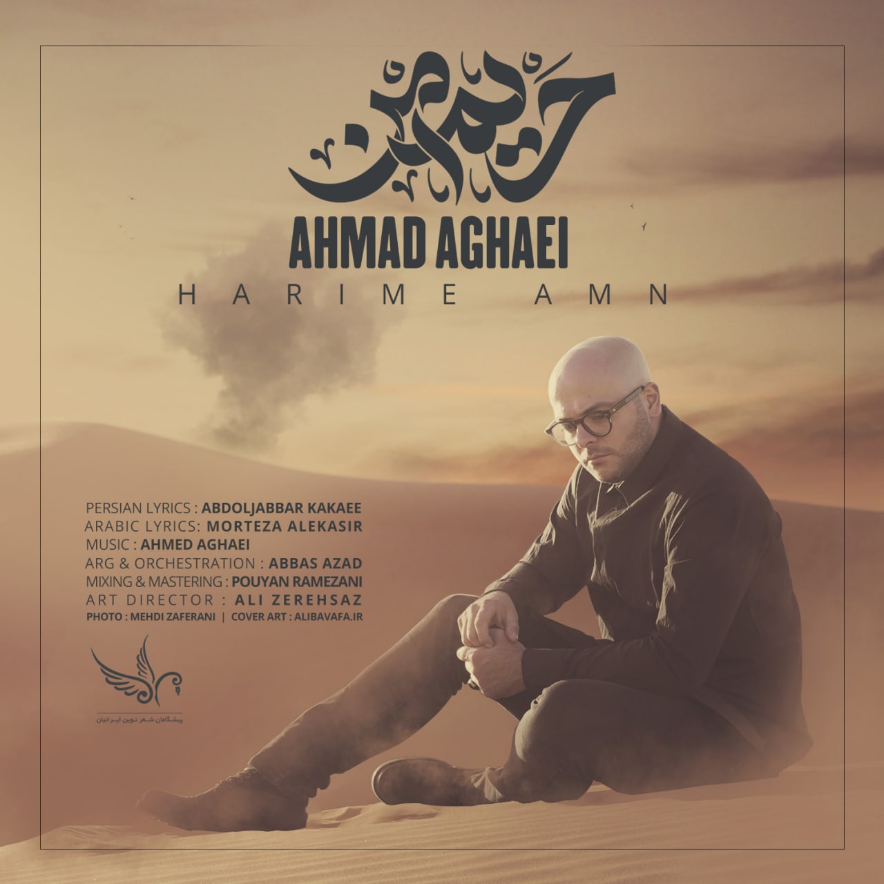احمد آقایی حریم امن